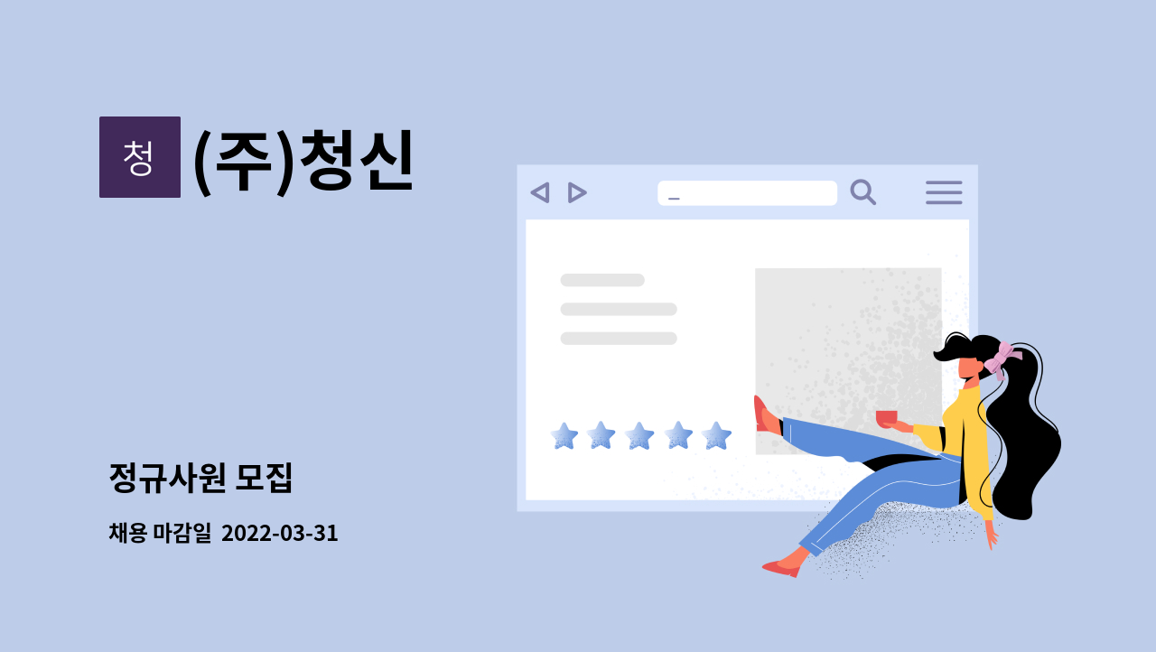 (주)청신 : 정규사원 모집 | 더팀스 정규사원 모집 by (주)청신