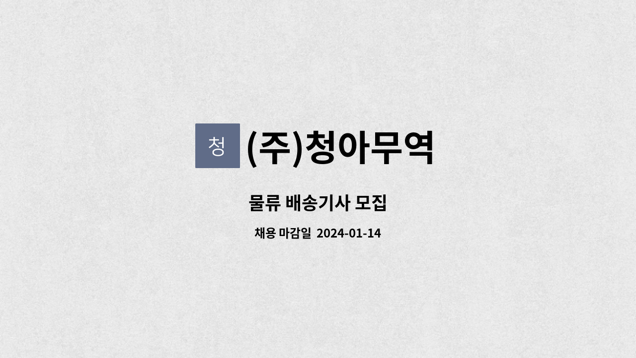 (주)청아무역 : 물류 배송기사 모집 | 더팀스 물류 배송기사 모집 by (주)청아무역