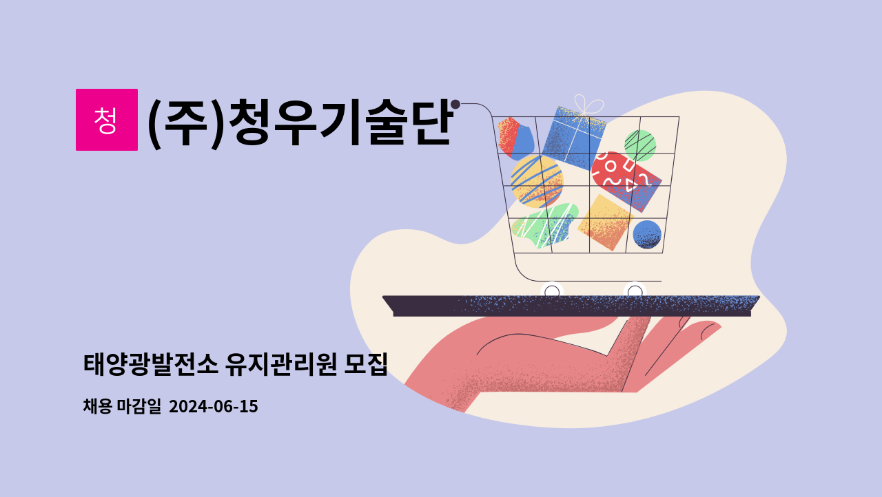 (주)청우기술단 : 태양광발전소 유지관리원 모집 | 더팀스 태양광발전소 유지관리원 모집 by (주)청우기술단