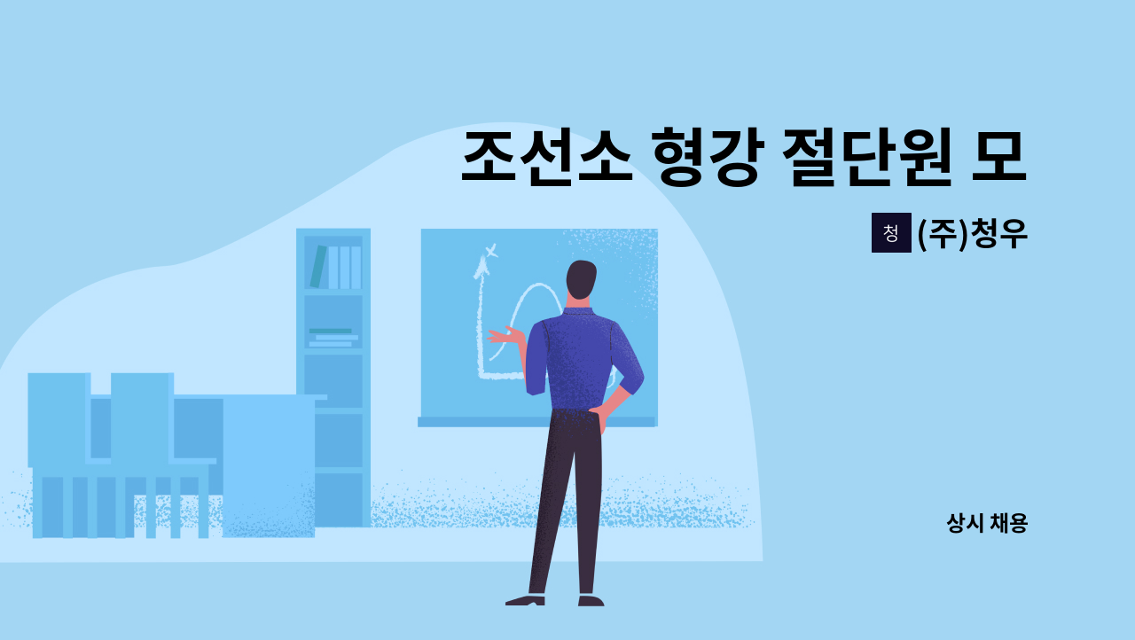 (주)청우 : 조선소 형강 절단원 모집 | 더팀스 조선소 형강 절단원 모집 by (주)청우