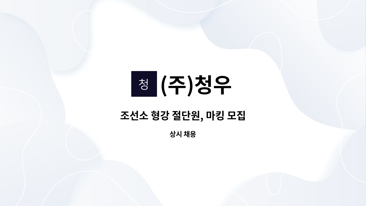 (주)청우 : 조선소 형강 절단원, 마킹 모집 | 더팀스 조선소 형강 절단원, 마킹 모집 by (주)청우