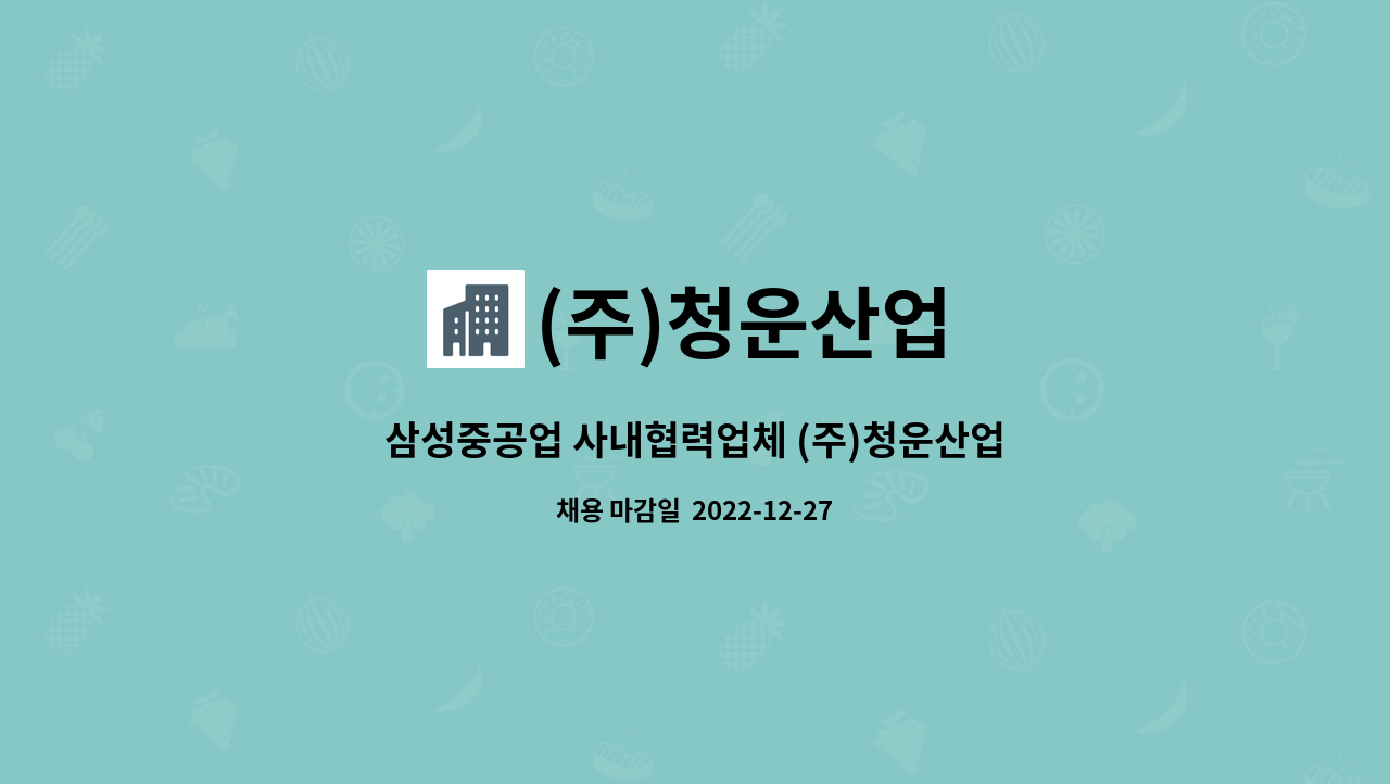 (주)청운산업 : 삼성중공업 사내협력업체 (주)청운산업 현장 (기사 1명 ) 모집 합니다. | 더팀스 삼성중공업 사내협력업체 (주)청운산업 현장... 