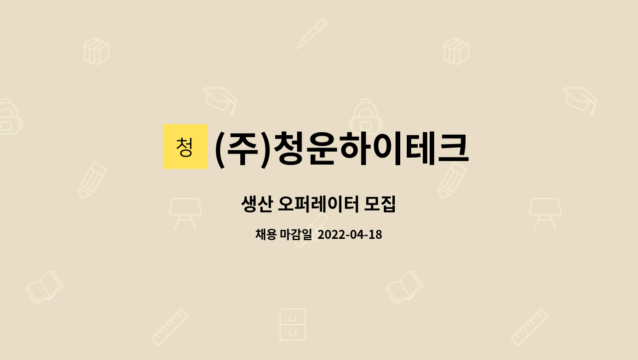 (주)청운하이테크 : 생산 오퍼레이터 모집 | 더팀스 생산 오퍼레이터 모집 by (주)청운하이테크