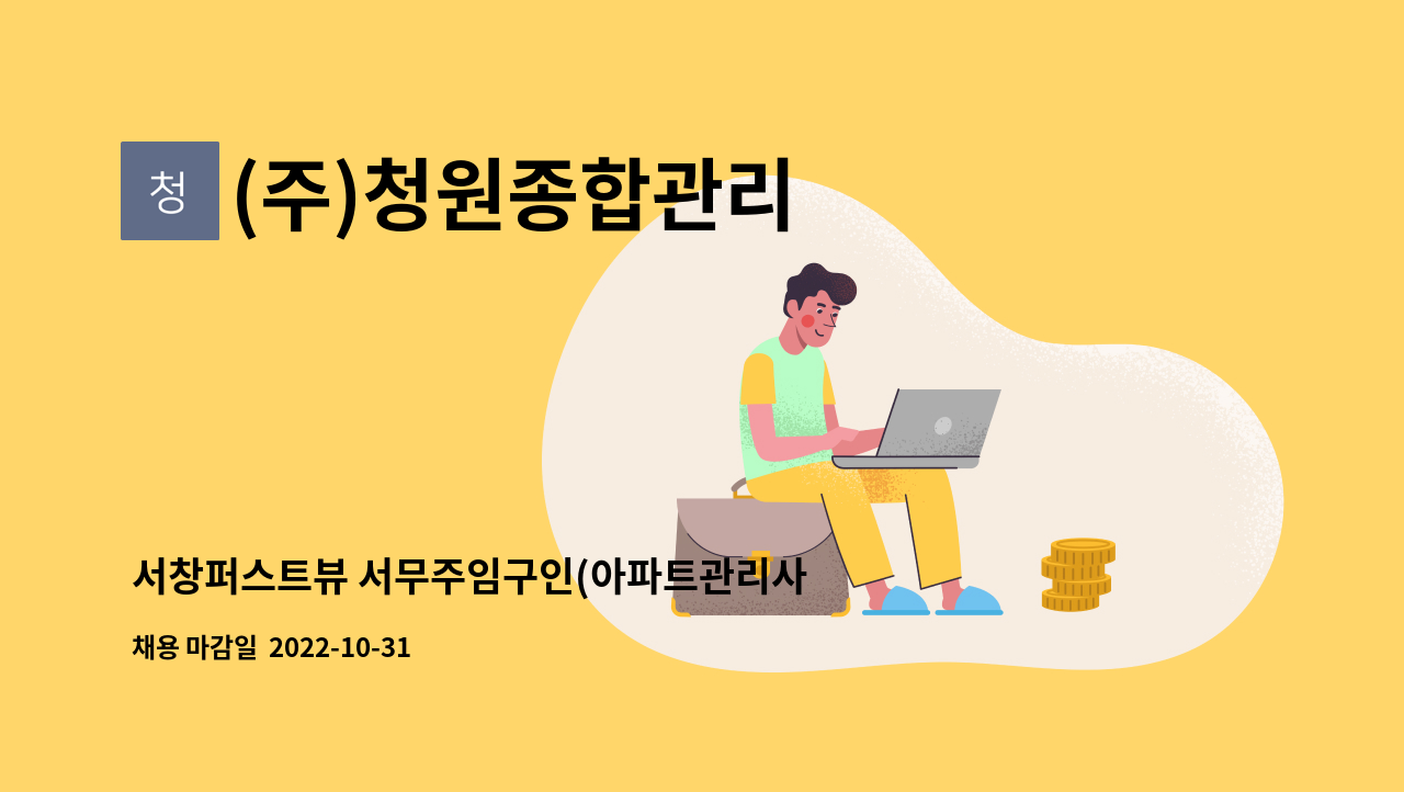(주)청원종합관리 : 서창퍼스트뷰 서무주임구인(아파트관리사무소) | 더팀스 서창퍼스트뷰 서무주임구인(아파트관리사무소) by (주)청원종합관리