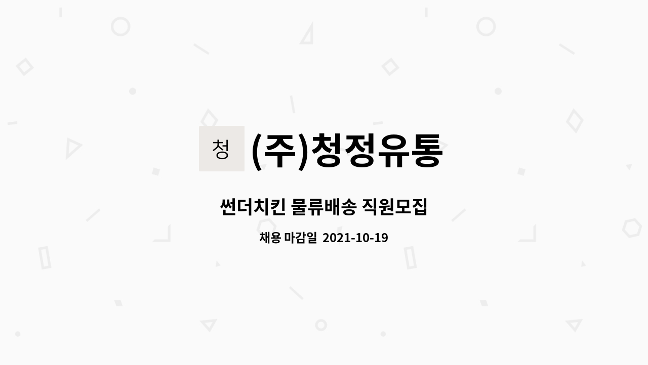 (주)청정유통 : 썬더치킨 물류배송 직원모집 | 더팀스 썬더치킨 물류배송 직원모집 by (주)청정유통
