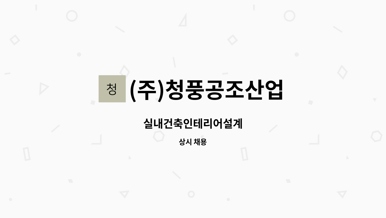 (주)청풍공조산업 : 실내건축인테리어설계 | 더팀스 실내건축인테리어설계 by (주)청풍공조산업