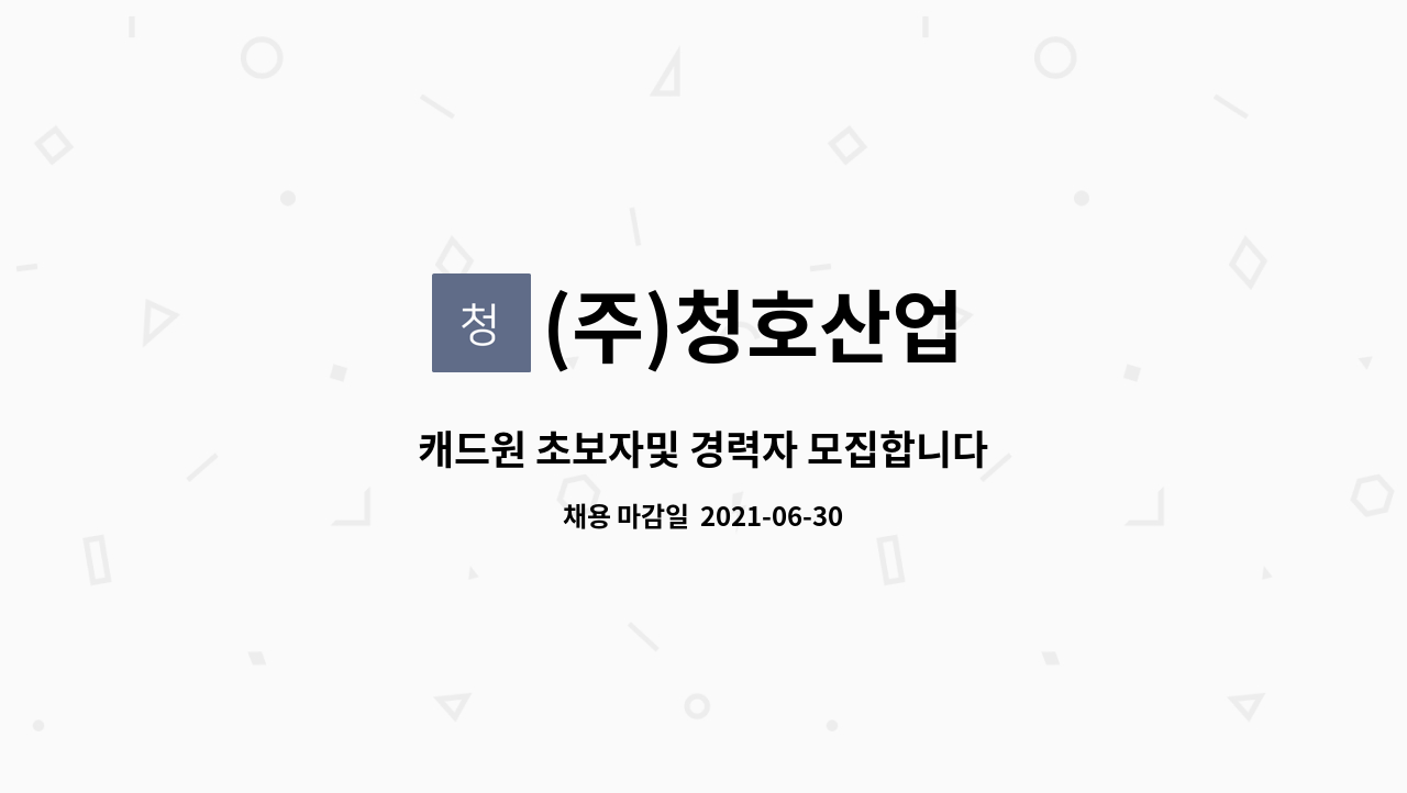 (주)청호산업 : 캐드원 초보자및 경력자 모집합니다 | 더팀스 캐드원 초보자및 경력자 모집합니다 by (주)청호산업