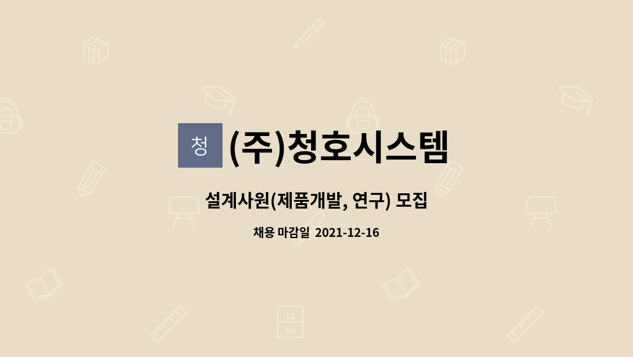 (주)청호시스템 : 설계사원(제품개발, 연구) 모집 | 더팀스 설계사원(제품개발, 연구) 모집 by (주)청호시스템