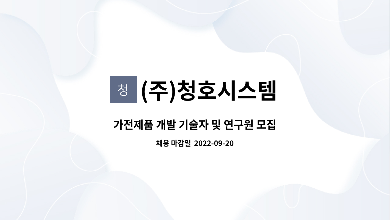 (주)청호시스템 : 가전제품 개발 기술자 및 연구원 모집 | 더팀스 가전제품 개발 기술자 및 연구원 모집 by (주)청호시스템