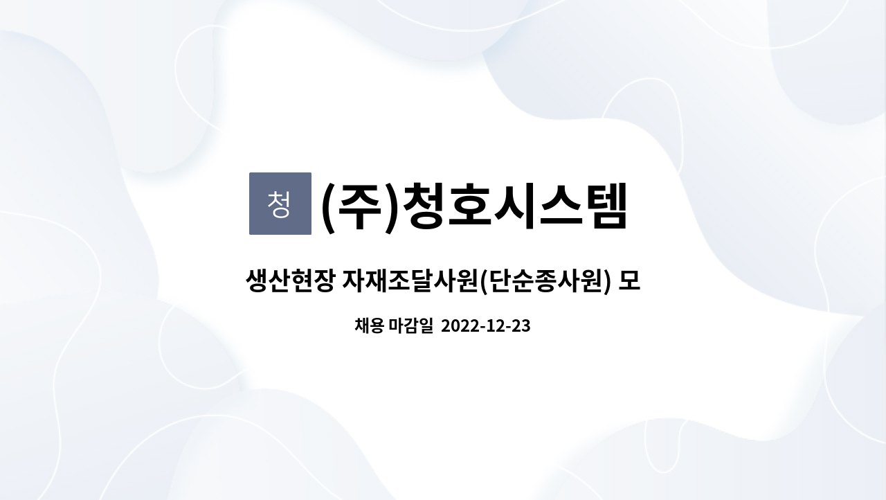 (주)청호시스템 : 생산현장 자재조달사원(단순종사원) 모집 | 더팀스 생산현장 자재조달사원(단순종사원) 모집 by (주)청호시스템