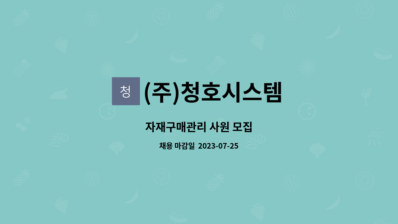(주)청호시스템 : 자재구매관리 사원 모집 | 더팀스 자재구매관리 사원 모집 by (주)청호시스템