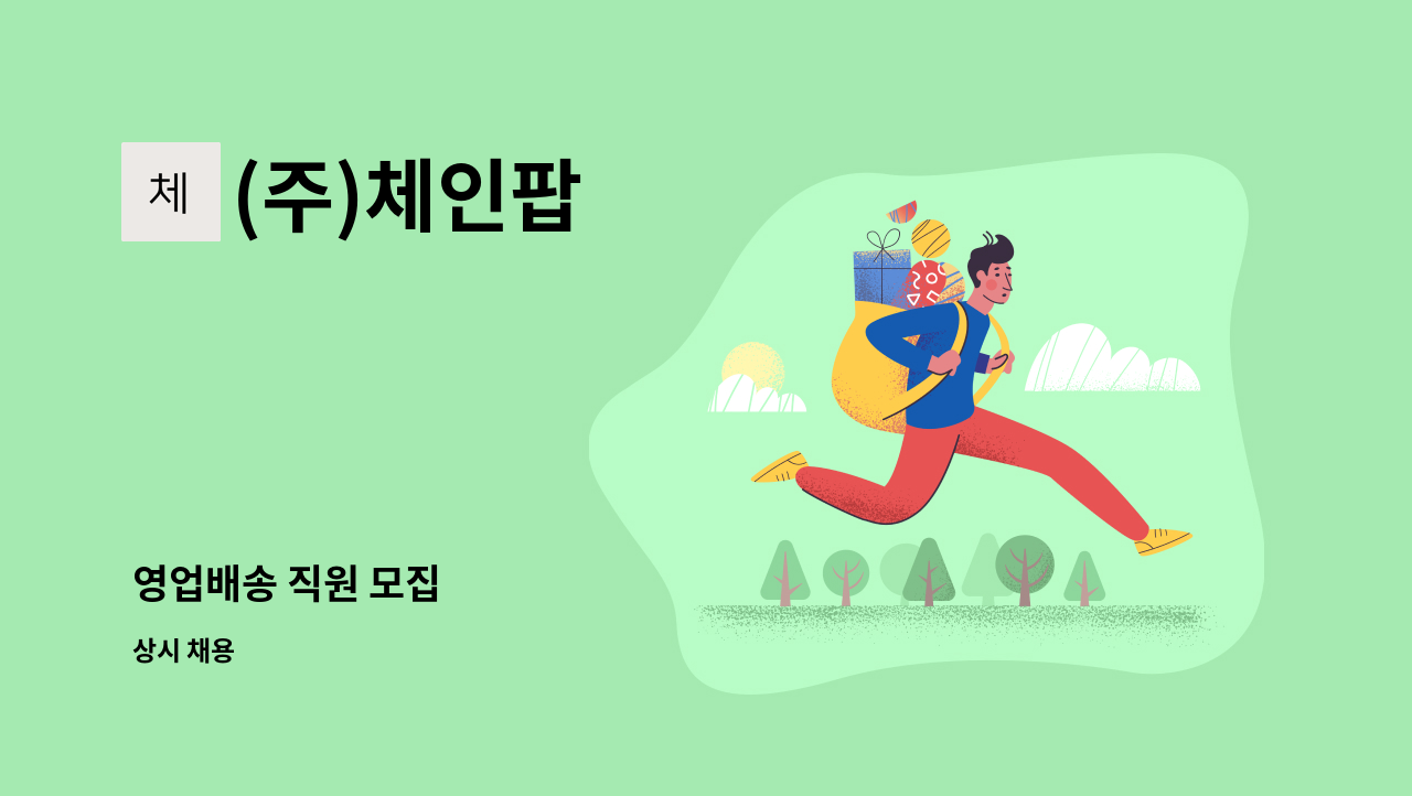 (주)체인팝 : 영업배송 직원 모집 | 더팀스 영업배송 직원 모집 by (주)체인팝