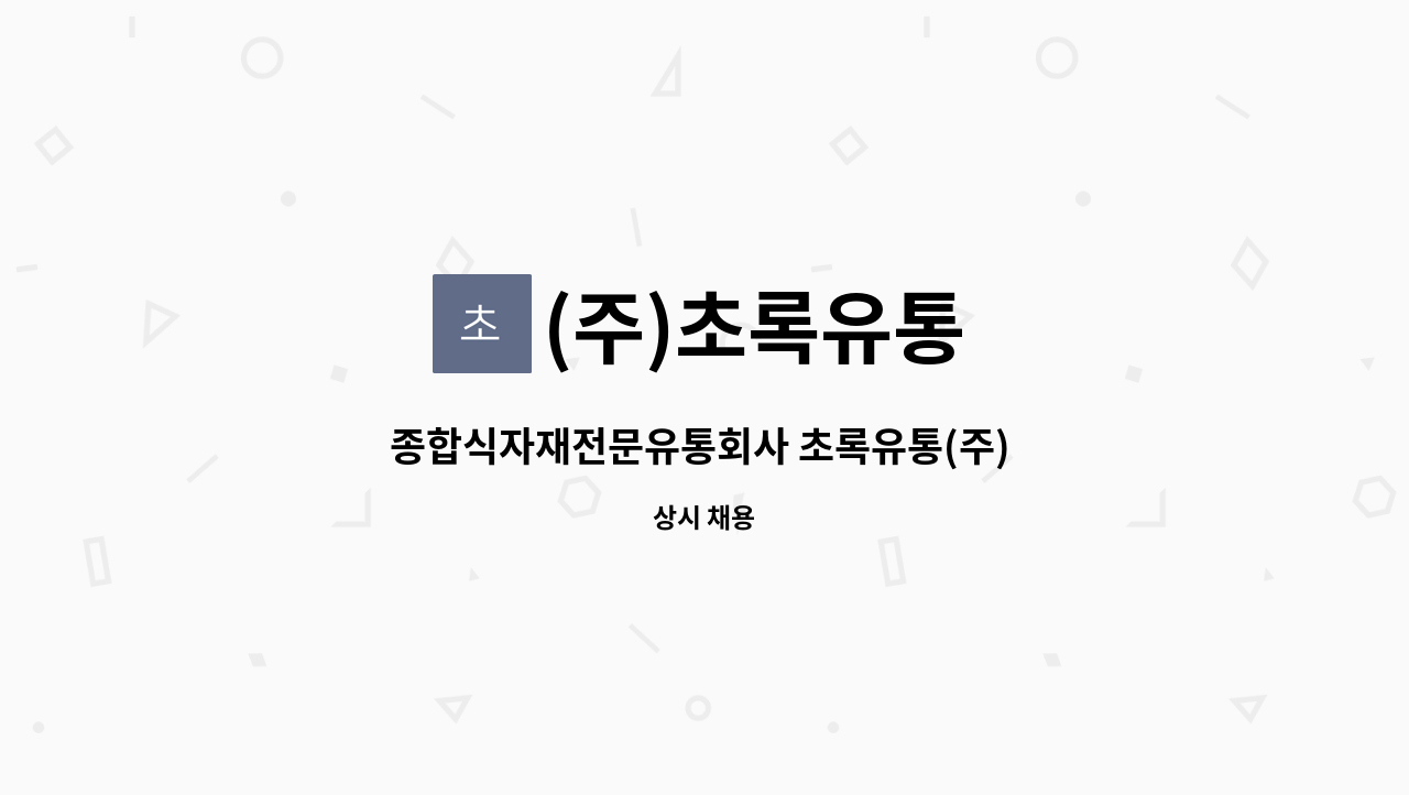 (주)초록유통 : 종합식자재전문유통회사 초록유통(주) 영업배송직 직원 채용공고 | 더팀스 종합식자재전문유통회사 초록유통(주) 영업배송직... 