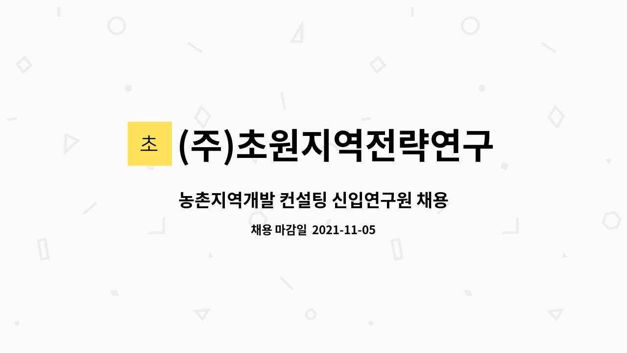 (주)초원지역전략연구소 : 농촌지역개발 컨설팅 신입연구원 채용 | 더팀스 농촌지역개발 컨설팅 신입연구원 채용 by (주)초원지역전략연구소