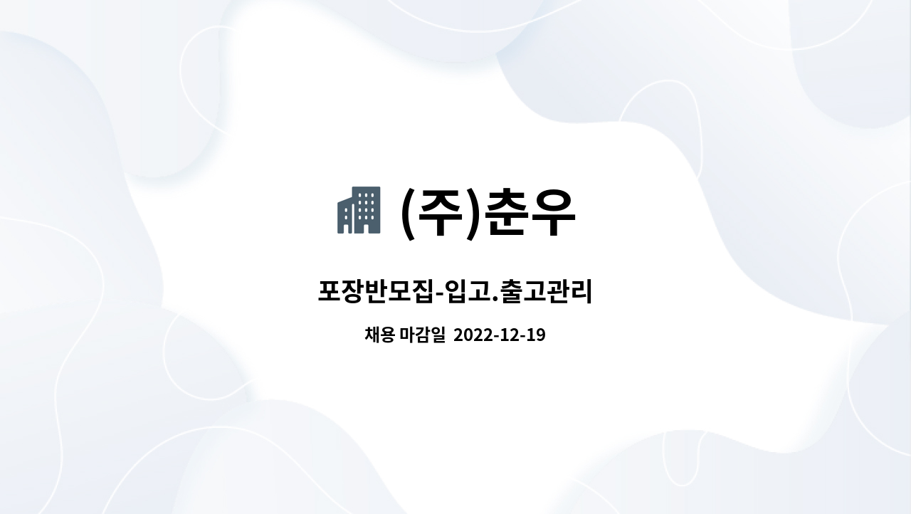 (주)춘우 : 포장반모집-입고.출고관리 | 더팀스 포장반모집-입고.출고관리 by (주)춘우