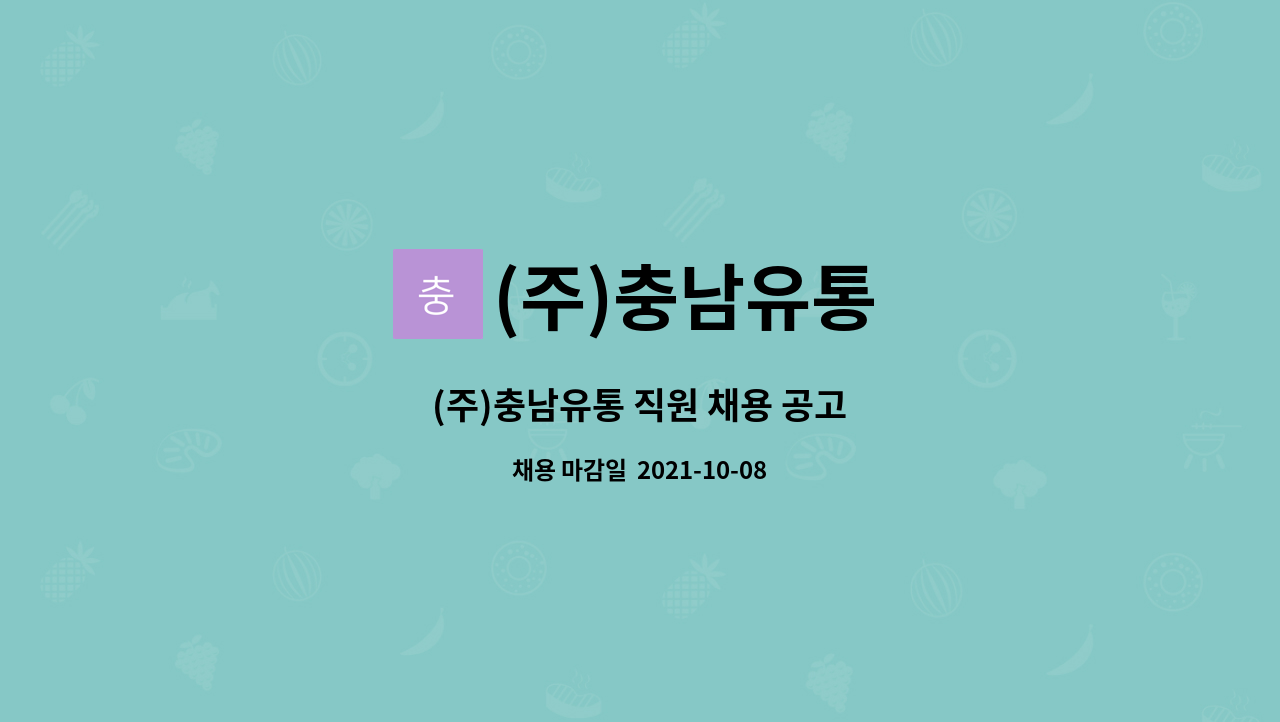 (주)충남유통 : (주)충남유통 직원 채용 공고 | 더팀스 (주)충남유통 직원 채용 공고 by (주)충남유통