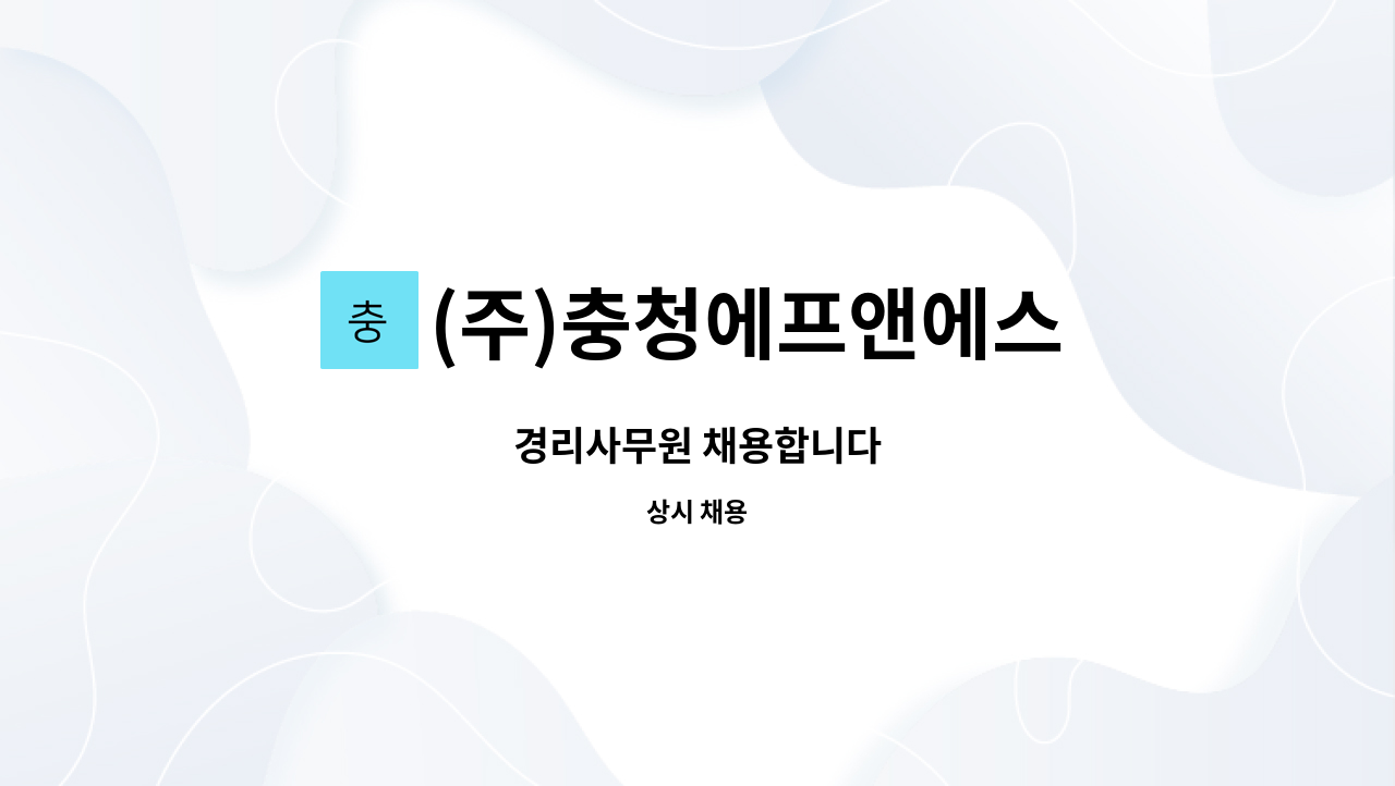 (주)충청에프앤에스 : 경리사무원 채용합니다 | 더팀스 경리사무원 채용합니다 by (주)충청에프앤에스
