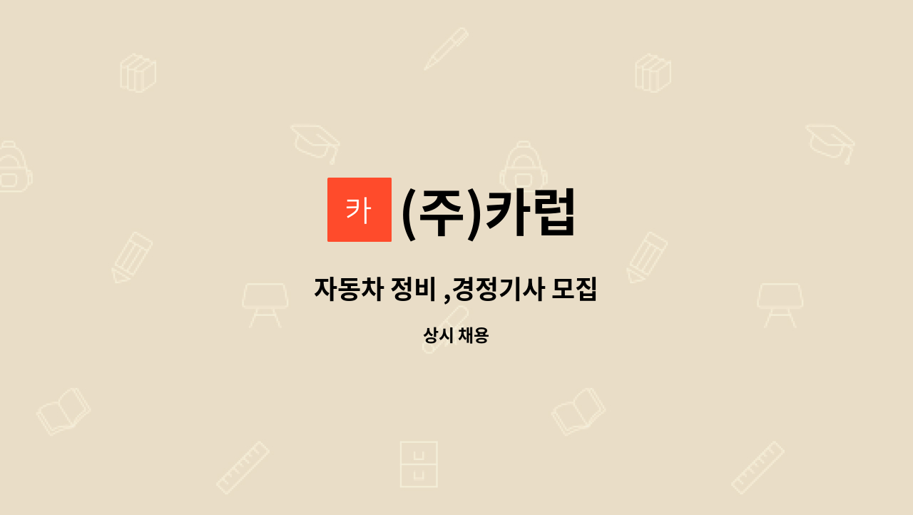 (주)카럽 : 자동차 정비 ,경정기사 모집 | 더팀스 자동차 정비 ,경정기사 모집 by (주)카럽