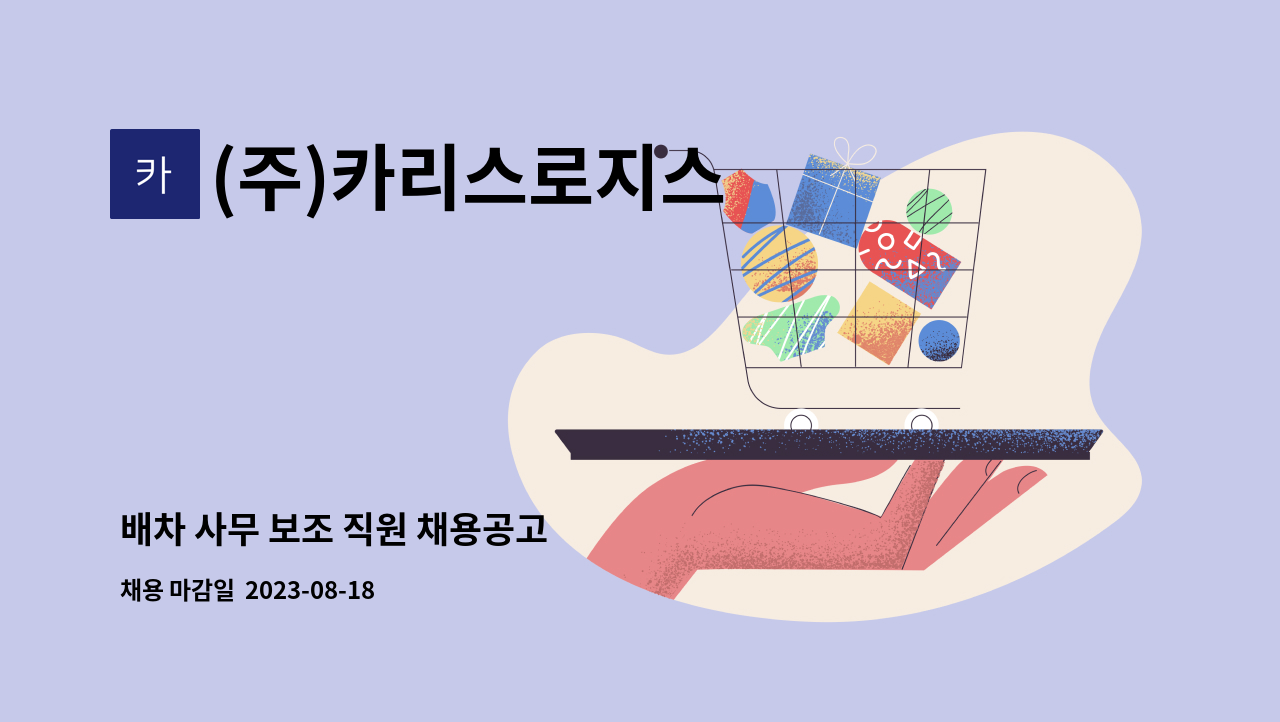 (주)카리스로지스 : 배차 사무 보조 직원 채용공고 | 더팀스 배차 사무 보조 직원 채용공고 by (주)카리스로지스