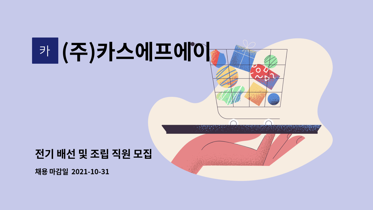 (주)카스에프에이 : 전기 배선 및 조립 직원 모집 | 더팀스 전기 배선 및 조립 직원 모집 by (주)카스에프에이