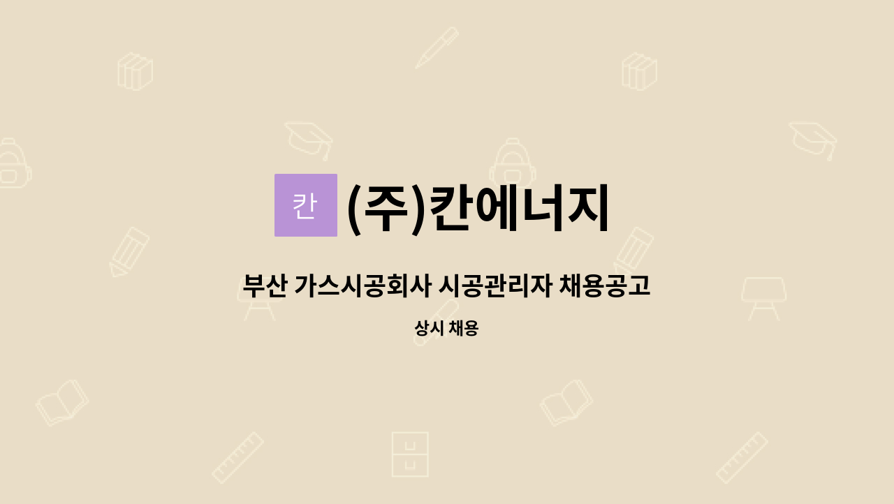 (주)칸에너지 : 부산 가스시공회사 시공관리자 채용공고 | 더팀스 부산 가스시공회사 시공관리자 채용공고 by (주)칸에너지