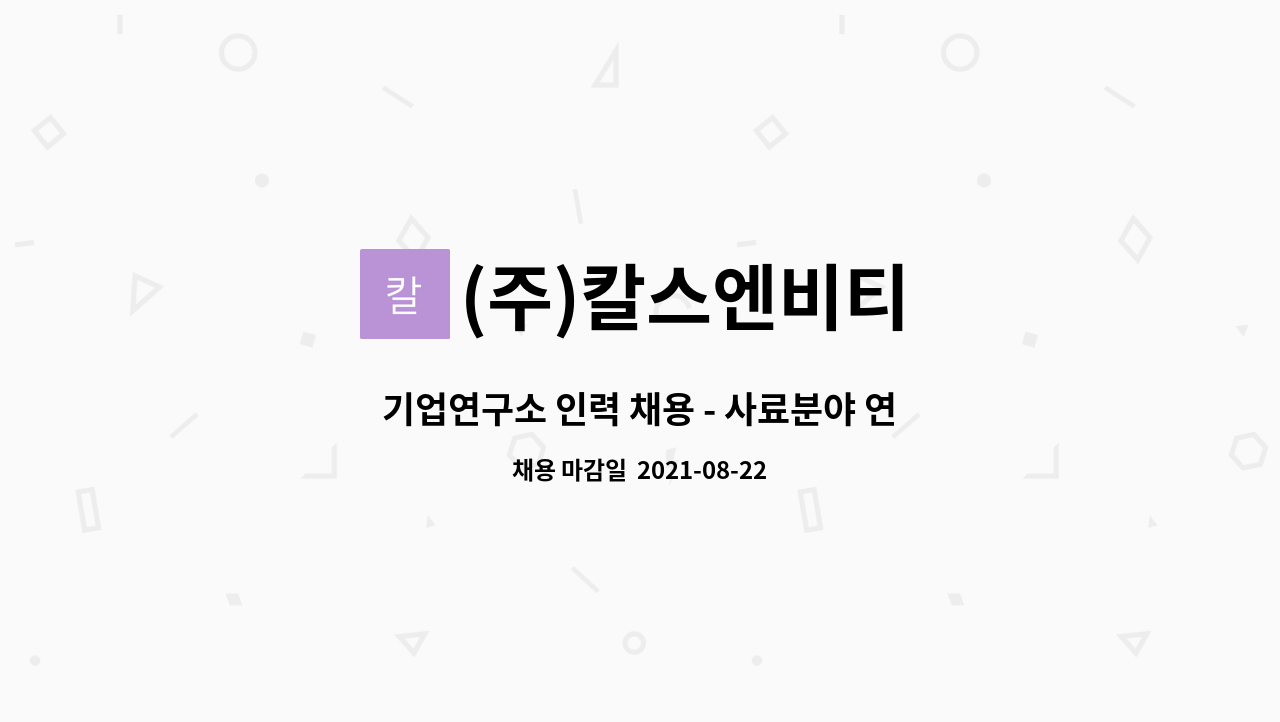 (주)칼스엔비티 : 기업연구소 인력 채용 - 사료분야 연구 및 품질관리 | 더팀스 기업연구소 인력 채용 - 사료분야 연구 및 품질관리 by (주)칼스엔비티