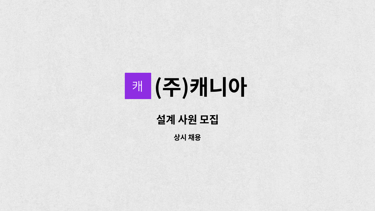 (주)캐니아 : 설계 사원 모집 | 더팀스 설계 사원 모집 by (주)캐니아