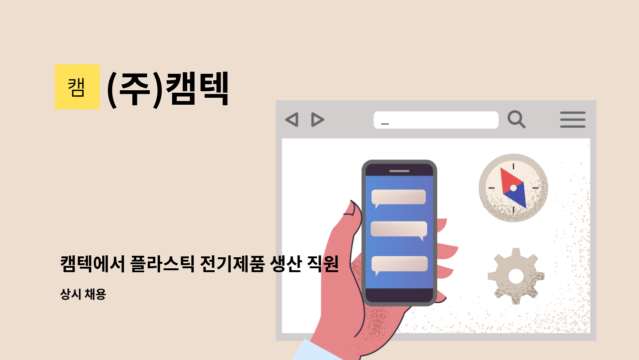 (주)캠텍 : 캠텍에서 플라스틱 전기제품 생산 직원을 모집 합니다. | 더팀스 캠텍에서 플라스틱 전기제품 생산 직원을 모집 합니다. by (주)캠텍