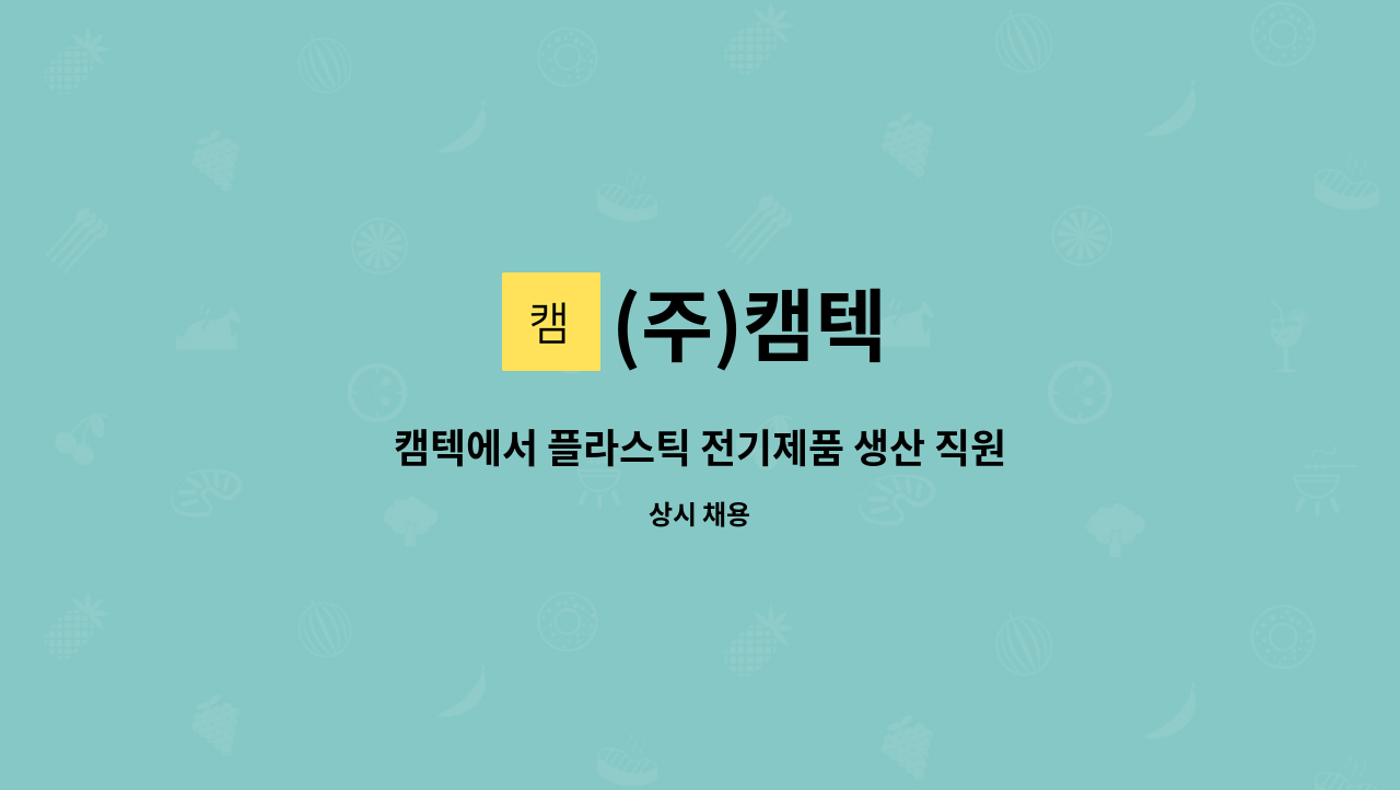 (주)캠텍 : 캠텍에서 플라스틱 전기제품 생산 직원을 모집 합니다. | 더팀스 캠텍에서 플라스틱 전기제품 생산 직원을 모집 합니다. by (주)캠텍
