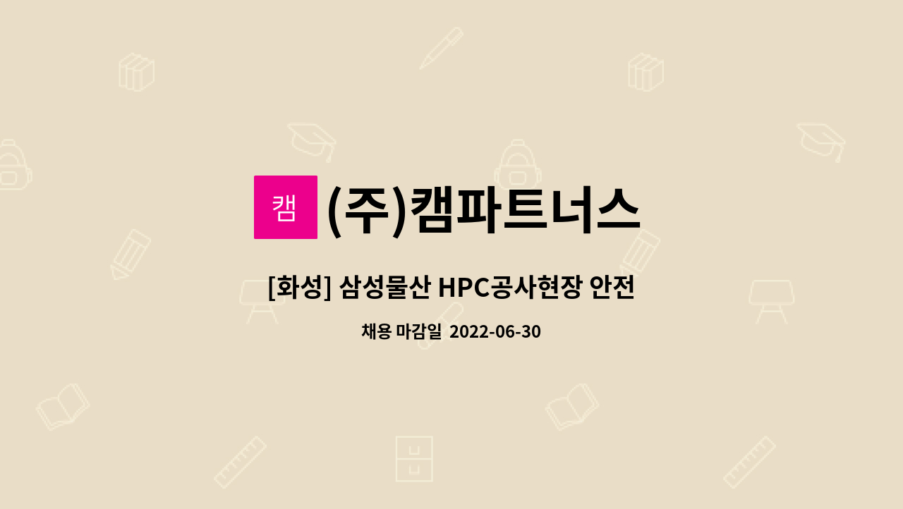 (주)캠파트너스 : [화성] 삼성물산 HPC공사현장 안전감시단 모집(신규가능) | 더팀스 [화성] 삼성물산 HPC공사현장 안전감시단 모집(신규가능)... 