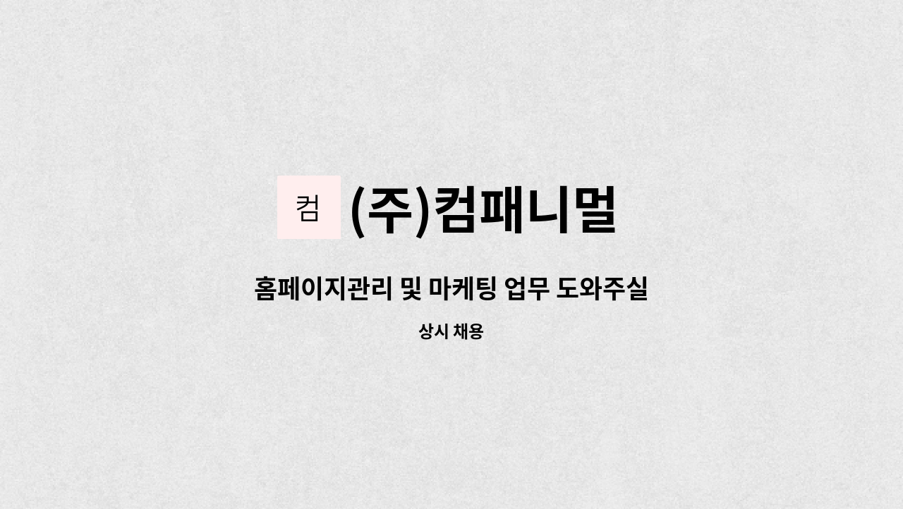 (주)컴패니멀 : 홈페이지관리 및 마케팅 업무 도와주실 직원분... | 더팀스 홈페이지관리 및 마케팅 업무 도와주실 직원분 모십니다. by (주)컴패니멀