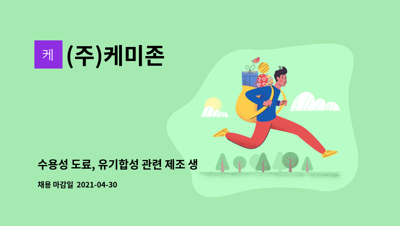 (주)케미존 : 수용성 도료, 유기합성 관련 제조 생산직 사원 모집 | 더팀스 수용성 도료, 유기합성 관련 제조 생산직 사원 모집 by (주)케미존