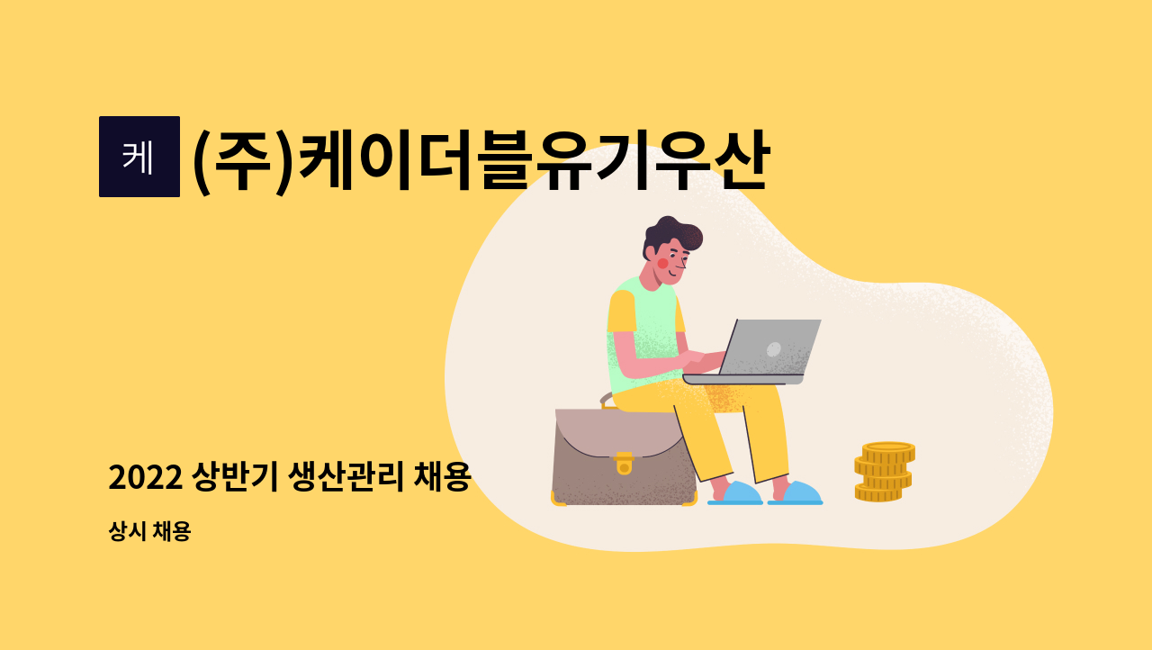 (주)케이더블유기우산업 : 2022 상반기 생산관리 채용 | 더팀스 2022 상반기 생산관리 채용 by (주)케이더블유기우산업