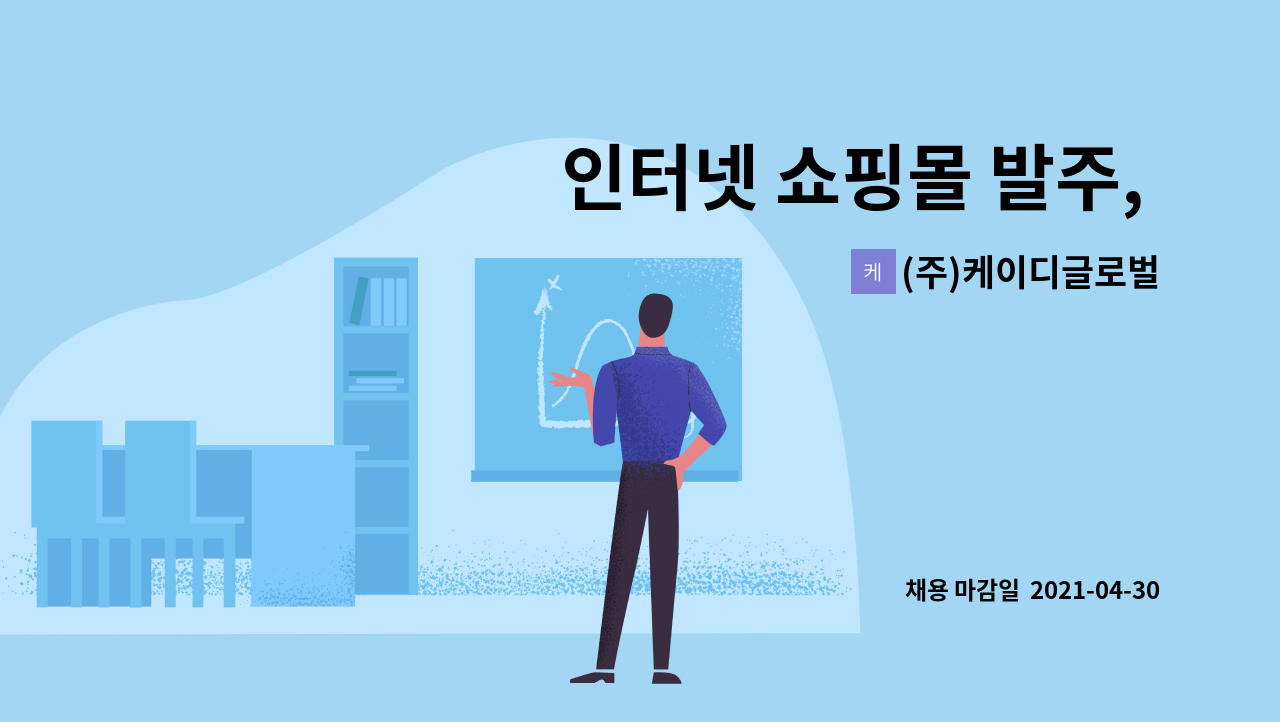 (주)케이디글로벌 : 인터넷 쇼핑몰 발주, CS, 물류 정규직 채용 | 더팀스 인터넷 쇼핑몰 발주, CS, 물류 정규직 채용 by (주)케이디글로벌