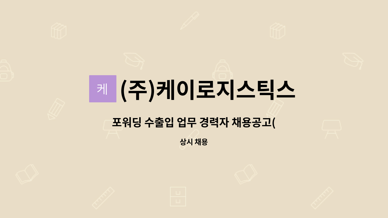 (주)케이로지스틱스 : 포워딩 수출입 업무 경력자 채용공고(해상,항공)... 포워딩 수출입 업무 경력자 채용공고(해상,항공) by (주)케이로지스틱스