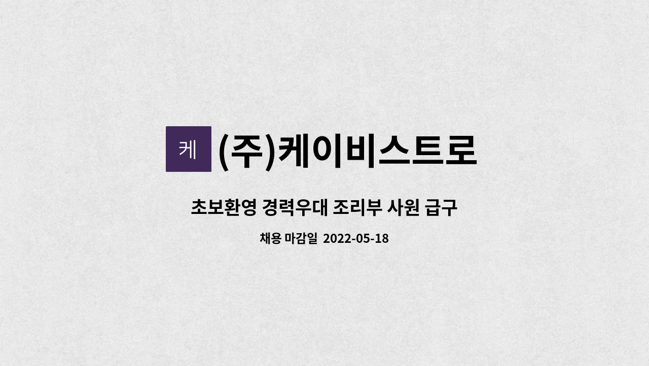 (주)케이비스트로 : 초보환영 경력우대 조리부 사원 급구 | 더팀스 초보환영 경력우대 조리부 사원 급구 by (주)케이비스트로