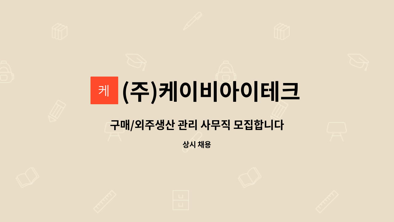 (주)케이비아이테크 : 구매/외주생산 관리 사무직 모집합니다. | 더팀스 구매/외주생산 관리 사무직 모집합니다. by (주)케이비아이테크
