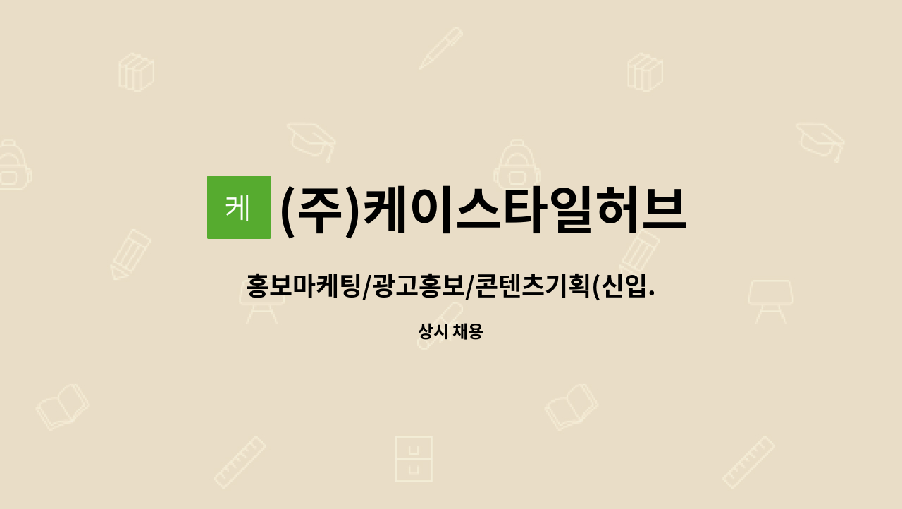 (주)케이스타일허브 : 홍보마케팅/광고홍보/콘텐츠기획(신입.경력) | 더팀스 홍보마케팅/광고홍보/콘텐츠기획(신입.경력) by (주)케이스타일허브