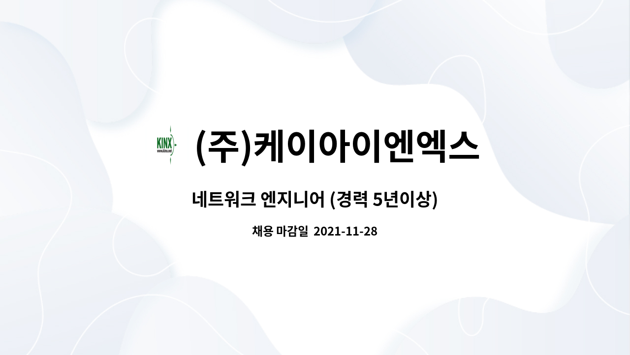 (주)케이아이엔엑스 : 네트워크 엔지니어 (경력 5년이상) | 더팀스 네트워크 엔지니어 (경력 5년이상) by (주)케이아이엔엑스