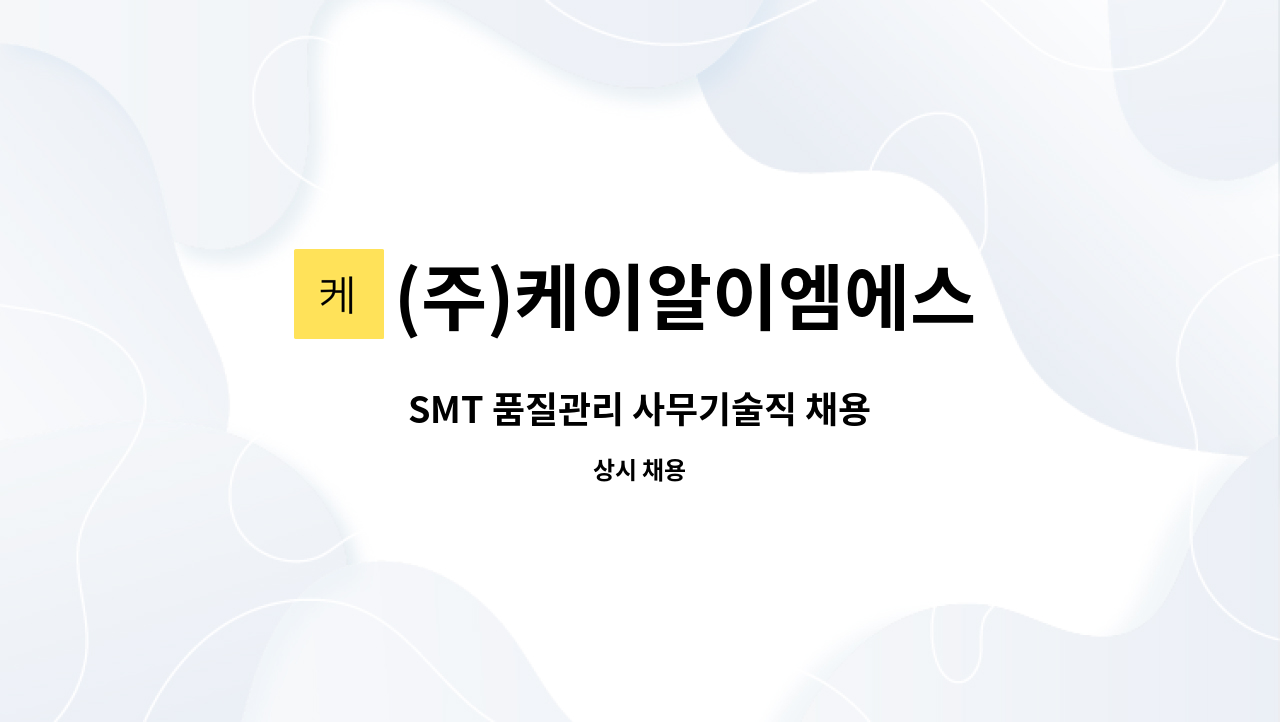 (주)케이알이엠에스 : SMT 품질관리 사무기술직 채용 | 더팀스 SMT 품질관리 사무기술직 채용 by (주)케이알이엠에스
