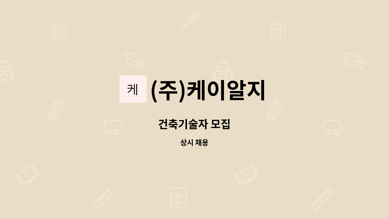 (주)케이알지 : 건축기술자 모집 | 더팀스 건축기술자 모집 by (주)케이알지