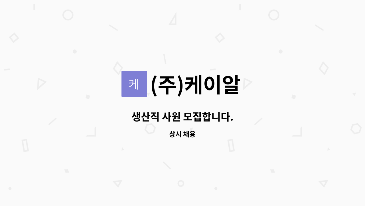 (주)케이알 : 생산직 사원 모집합니다. | 더팀스 생산직 사원 모집합니다. by (주)케이알