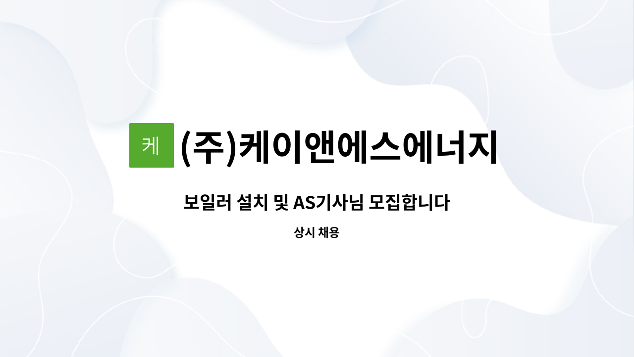 (주)케이앤에스에너지 : 보일러 설치 및 AS기사님 모집합니다. | 더팀스 보일러 설치 및 AS기사님 모집합니다. by (주)케이앤에스에너지