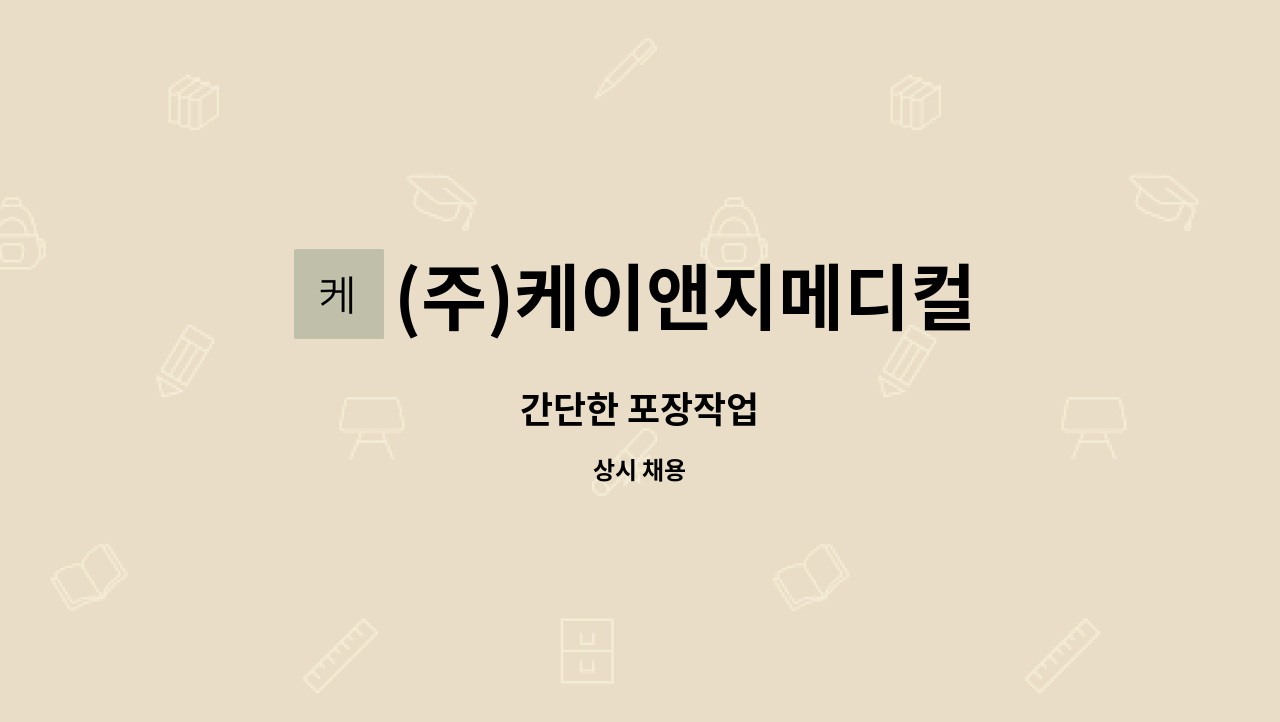 (주)케이앤지메디컬 : 간단한 포장작업 | 더팀스 간단한 포장작업 by (주)케이앤지메디컬