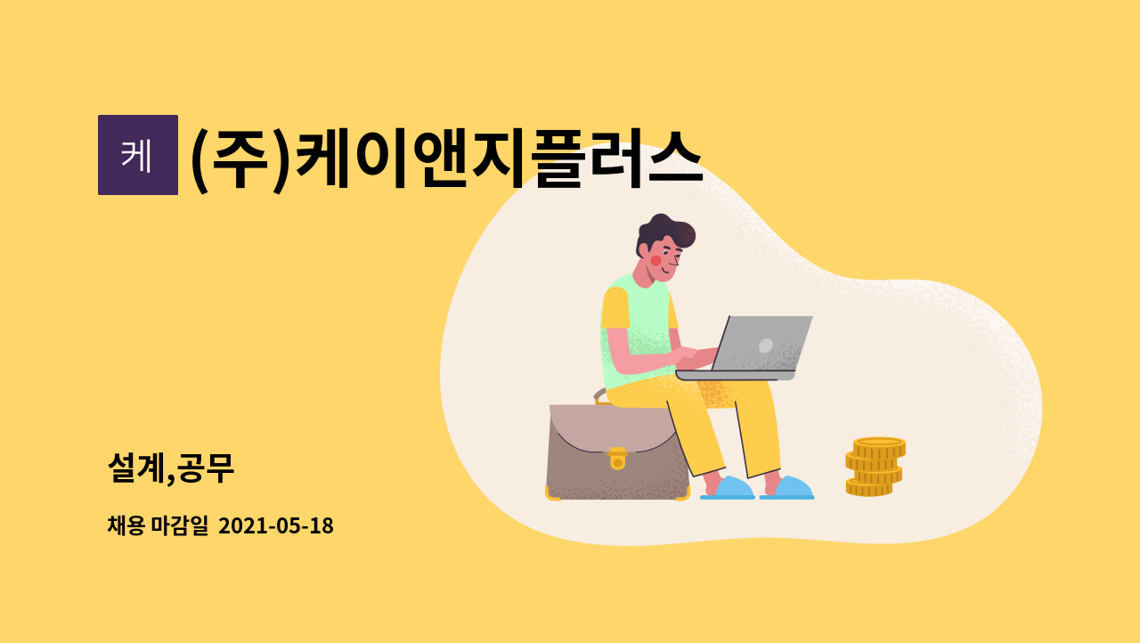 (주)케이앤지플러스 : 설계,공무 | 더팀스 설계,공무 by (주)케이앤지플러스