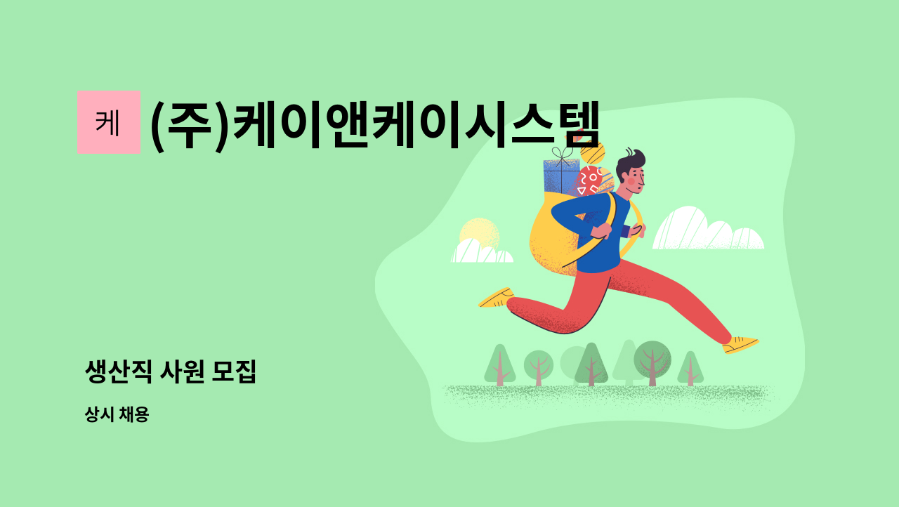 (주)케이앤케이시스템 : 생산직 사원 모집 | 더팀스 생산직 사원 모집 by (주)케이앤케이시스템