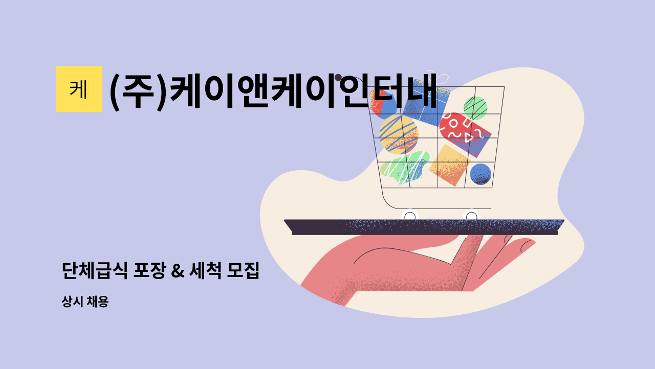 (주)케이앤케이인터내셔널 : 단체급식 포장 & 세척 모집 | 더팀스 단체급식 포장 & 세척 모집 by (주)케이앤케이인터내셔널