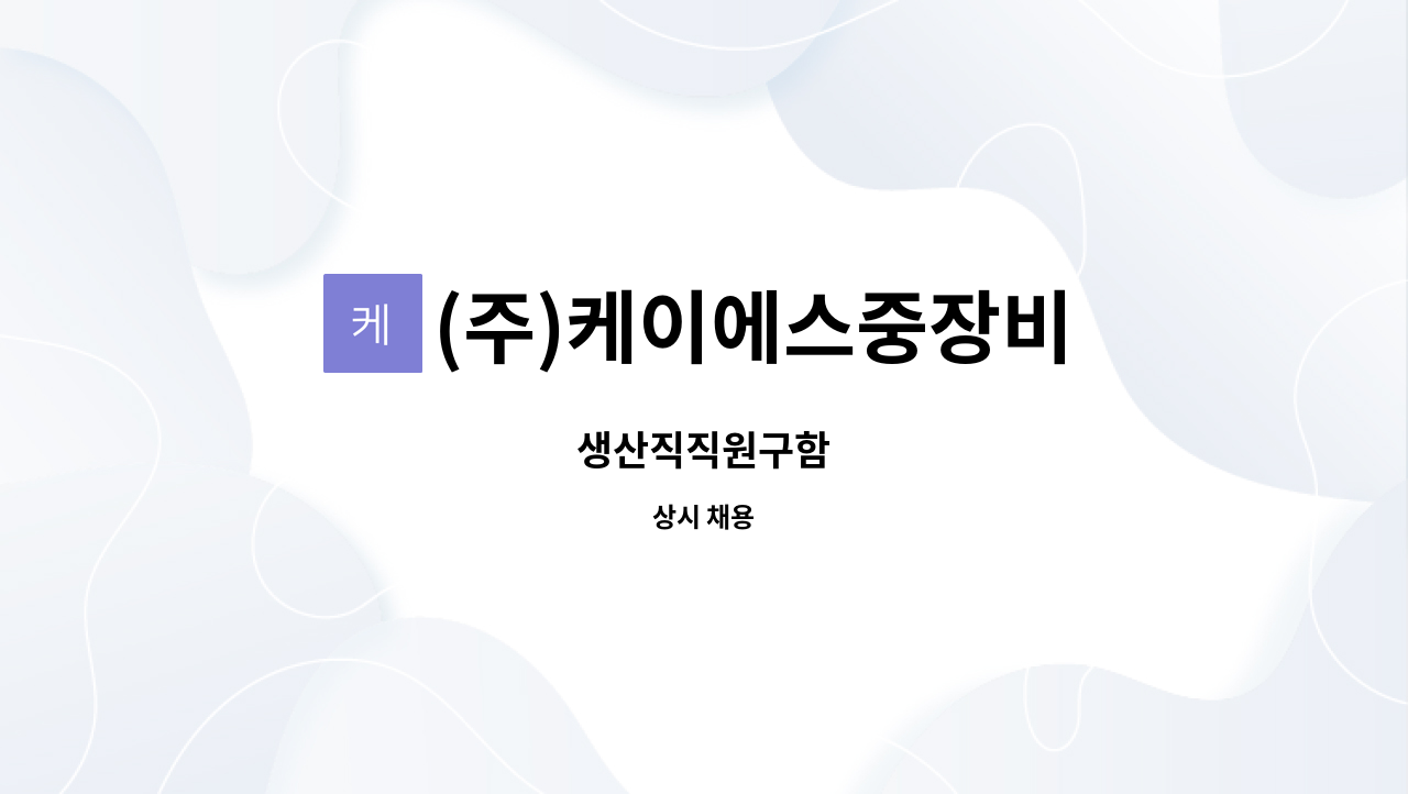 (주)케이에스중장비 : 생산직직원구함 | 더팀스 생산직직원구함 by (주)케이에스중장비