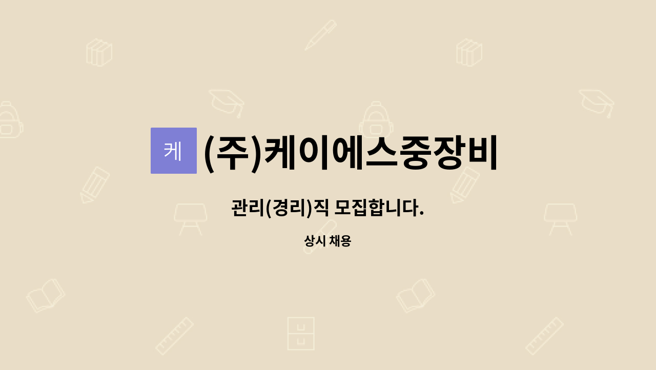 (주)케이에스중장비 : 관리(경리)직 모집합니다. | 더팀스 관리(경리)직 모집합니다. by (주)케이에스중장비