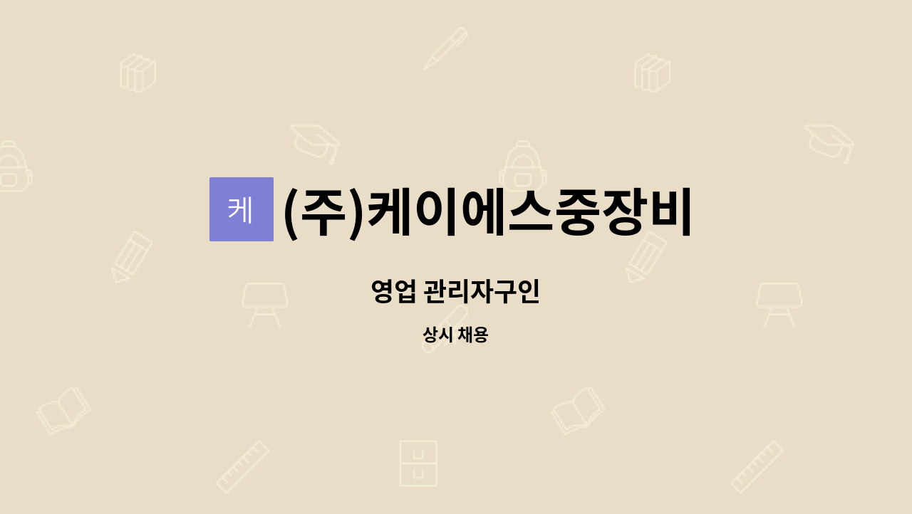 (주)케이에스중장비 : 영업 관리자구인 | 더팀스 영업 관리자구인 by (주)케이에스중장비